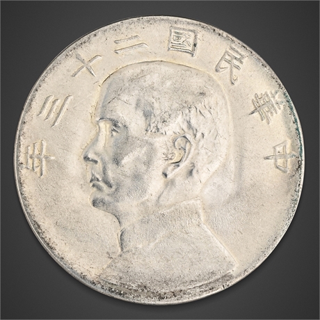 1934 Republic of China One Dollar – Silver Junk Type