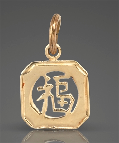 14K Gold Chinese "Fortune" 福 Symbol Pendant – 0.7g